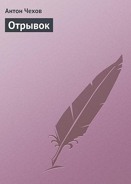 Отрывок
