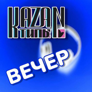 Вечер с КАЗАНТИПами