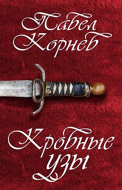 Кровные узы