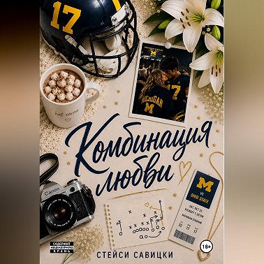 Комбинация любви