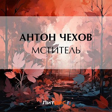 Мститель
