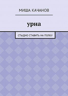 Урна. Стыдно ставить на полку