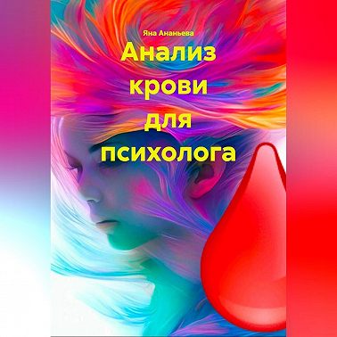 АНАЛИЗ КРОВИ ДЛЯ ПСИХОЛОГА