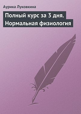 Полный курс за 3 дня. Нормальная физиология