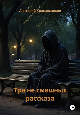 Три не смешных рассказа