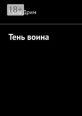 Тень воина