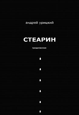 Стеарин. Продолжение. Разные тексты