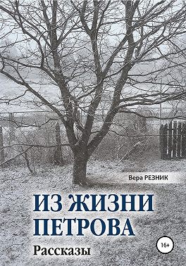 Из жизни Петрова. Рассказы