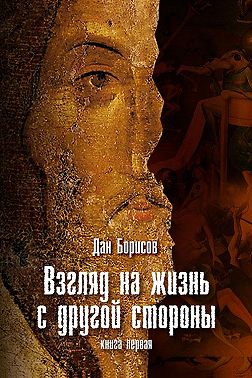 Взгляд на жизнь с другой стороны