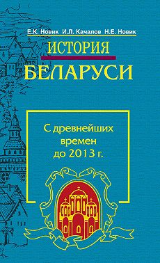 История Беларуси. С древнейших времен до 2013 г.