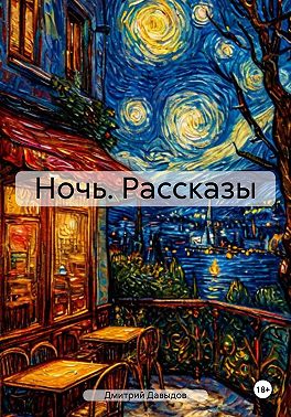 Ночь. Рассказы