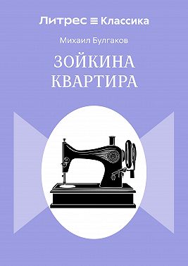 Зойкина квартира