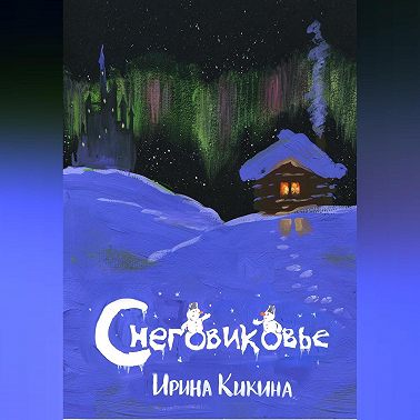 Снеговиковье