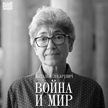 №147: Наталья Зубаревич — «Война и мир»