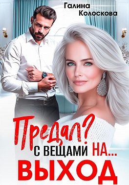 Предал? С вещами на выход!