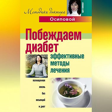 Побеждаем диабет. Эффективные методы лечения