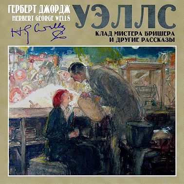 Клад мистера Бришера и другие рассказы