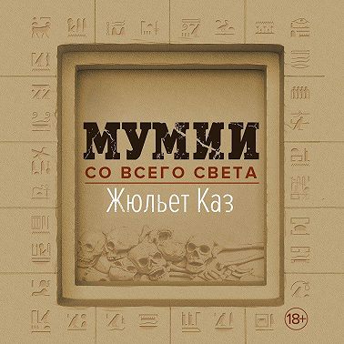Мумии со всего света