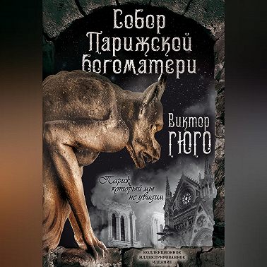 Собор Парижской Богоматери. Париж (сборник)