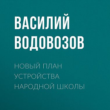Новый план устройства народной школы