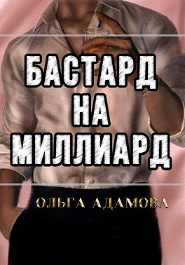Бастард на Миллиард