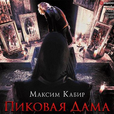 Пиковая Дама