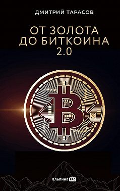 От золота до биткоина 2.0