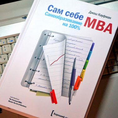 Книга - Сам себе MBA. Самообразование на 100% / Джош Кауфман / основы предпринимательства, маркетинга, продаж, финансового менеджмента, ключевые понятия в области проектирования систем.