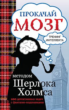 Прокачай мозг методом Шерлока Холмса