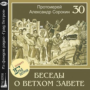 Лекция 30. Псалтирь