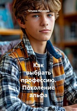 Как выбрать профессию. Поколение альфа