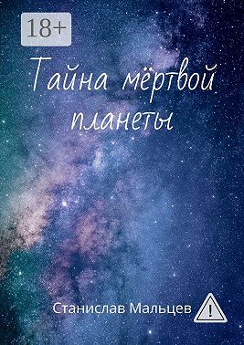 Тайна мёртвой планеты