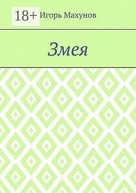 Змея