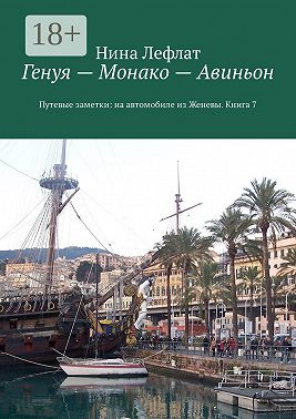 Генуя – Монако – Авиньон. Книга 7. Путевые заметки: на автомобиле из Женевы