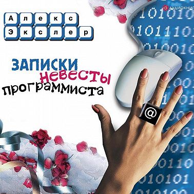 Записки невесты программиста