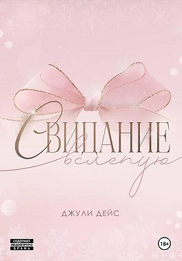 Свидание вслепую