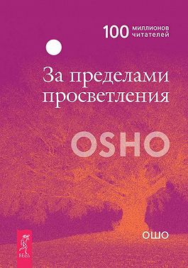 За пределами просветления