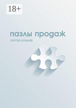 Пазлы продаж
