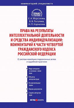 Права на результаты интеллектуальной деятельности и средства индивидуализации: Комментарий к части четвертой Гражданского кодекса Российской Федерации