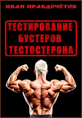 Тестирование бустеров тестостерона