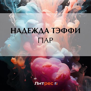 Пар