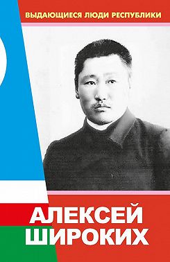 Алексей Широких