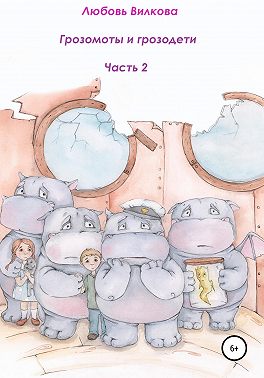 Грозомоты и грозодети. Часть 2