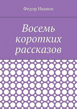 Восемь коротких рассказов