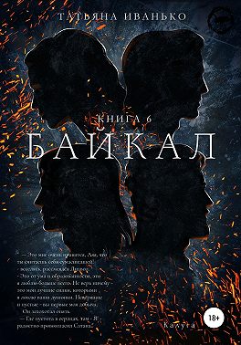Байкал. Книга 6