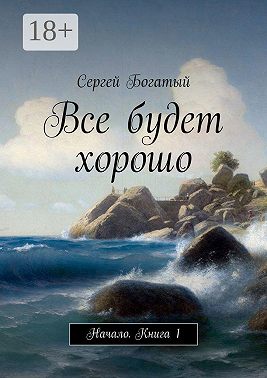 Все будет хорошо. Начало. Книга 1