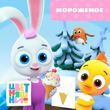 Мороженое