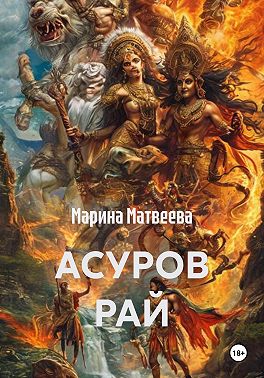 Асуров рай