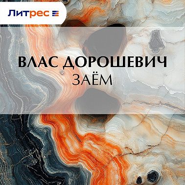 Заём