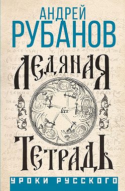 Ледяная тетрадь